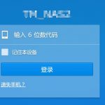 群晖synology NAS ds 1815+忘记google authenticator二次验证密码