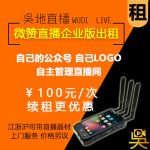 微赞直播企业版出租 微信直播