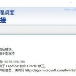 阿里云ECS服务器远程登录要求的函数不受支持、这可能是由于 CredSSP 加密 Oracle 修正