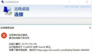 阿里云ECS服务器远程登录要求的函数不受支持、这可能是由于 CredSSP 加密 Oracle 修正