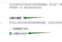 ZOOM会议系统使用1080P高清分辨率及带宽要求（2021 年 8 月 22 日更新）-刘旭的人个博客