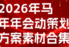 2026马年年会策划方案及素材大全-席天卷地个人博客