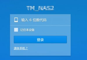 群晖synology NAS ds 1815+忘记google authenticator二次验证密码