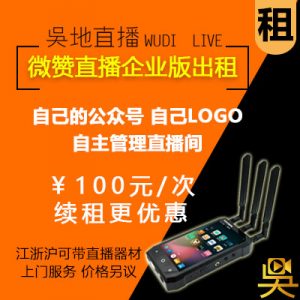 微赞直播企业版出租 微信直播