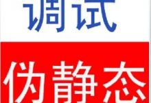 destoon 7.0 apache 2设置伪静态-新席地网博客