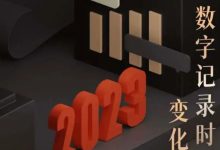 2023年度商城总结回顾，数字记录时光 变化见证成长-刘旭的人个博客