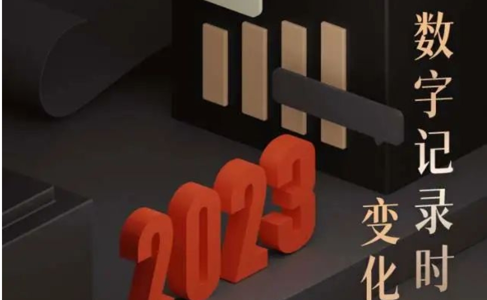 2023年度商城总结回顾，数字记录时光 变化见证成长