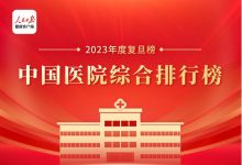 2023年度中国医院综合排行榜复旦版-席天卷地个人博客